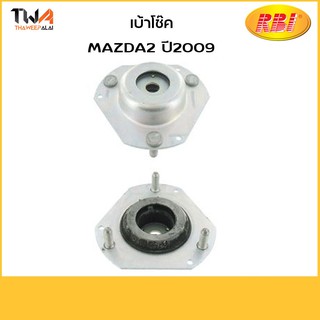 RBI  (คู่) เบ้าโช๊คอัพหน้า Mazda2 2009 / 13BMZ2F D651 34 38XA