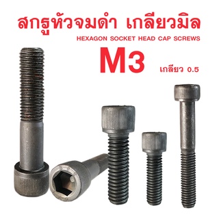 สกรูหัวจมดำ น็อตหัวจม M3