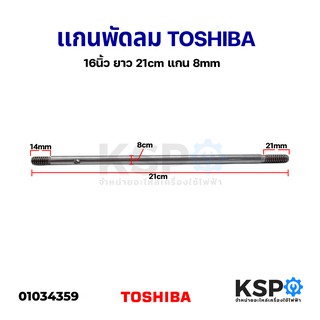 แกนพัดลม TOSHIBA โตชิบา 16" นิ้ว ยาว 21cm แกน 8mm อะไหล่พัดลม