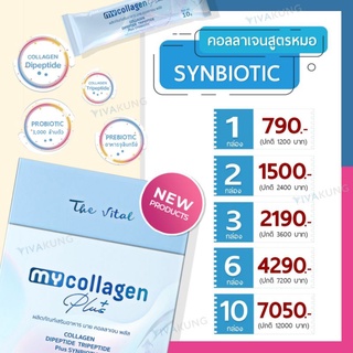 [ส่งฟรี] คอลลาเจน สูตรหมอ : My Collagen plus Synbiotic the vital มายคอลลาเจน ฮาลาล ของแท้ พรีไบโอติก โพรไบโอติค ใหม่