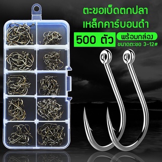 กล่อง 500 ชิ้น ตะขอเบ็ดตกปลา เหล็กคาร์บอน พร้อมกล่อง