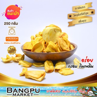 ขนุน อบแห้ง หอม กรอบ อร่อย (พร้อมทาน) dried jackfruit ขนาด 250 กรัม