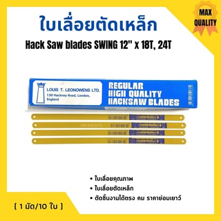 ใบเลื่อยตัดเหล็ก ตราสวิง SWING BRAND สีเหลือง ขนาด 12 นิ้ว  18 ฟัน  (10ใบ/มัด) 🚩🎉