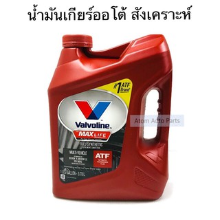 Valvoline น้ำมันเกียร์ออโต้ สังเคราะห์แท้ 100% (วาโวลีน) Max Life ATF ขนาด 3.78 ลิตร