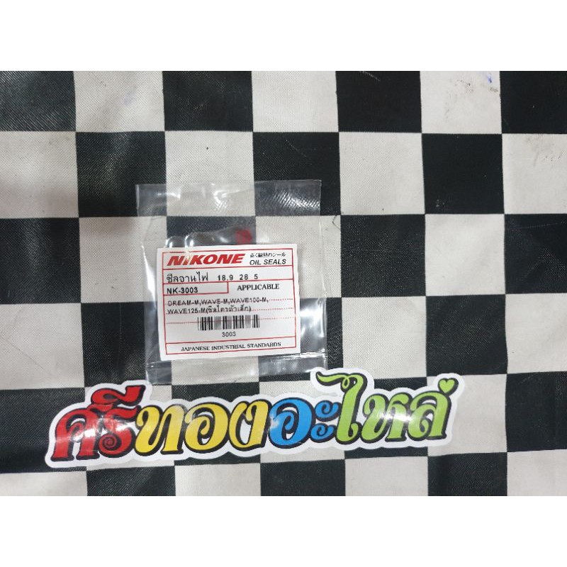 ซีลจานไฟ DREAM-Mสตาร์ทมือ /WAVE-M/WAVE100-M /WAVE125-M (ซีลไดรตัวเล็ก)#18.9-28-5