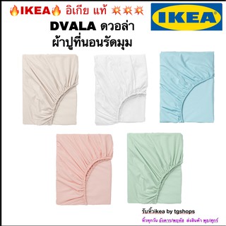 [IKEA, อิเกีย] DVALA ดวอล่า ผ้าปูที่นอนรัดมุม