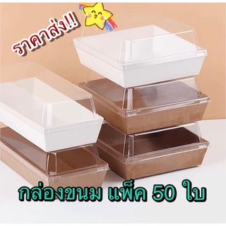 ‼️ค่าส่งถูก❤️(ขายส่ง 30-50 ใบ) กล่องขนมฝาใส กล่องขนมกระดาษ กล่องเค้กครึ่งปอนด์