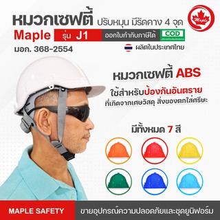 หมวกเซฟตี้ S-GUARD รุ่น j1 ปรับหมุน สายรัดคาง 4 จุด