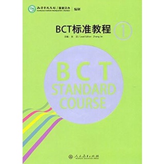 หนังสือเตรียมสอบภาษาจีนธุรกิจ BCT Standard Course เล่ม BCT标准教程 BCT Standard Course