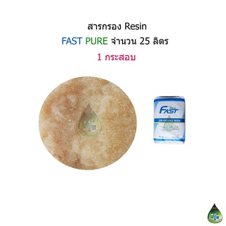 สารกรอง Resin แบรนด์ Fast Pure ขนาดบรรจุ 25 ลิตร(1กระสอบ)