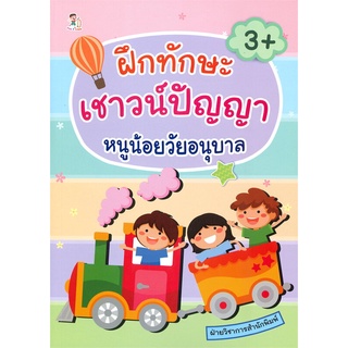 นายอินทร์ หนังสือ ฝึกทักษะเชาว์ปัญญา หนูน้อยวัยอนุบาล (3+)