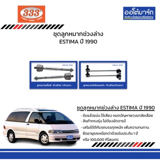 333 ชุดช่วงล่าง ลูกหมาก TOYOTA ESTIMA ปี 1990 ชุด6ชิ้น