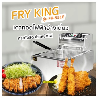 Fry King หม้อทอดไฟฟ้า รุ่น FR-551E จุ 5.5 ลิตร