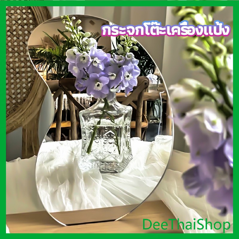 DeeThai กระจกอะครีลิค กระจกแต่งหน้ารูปทรงน่ารัก กระจกแต่งหน้ารูปทรงพิเศษ vanity mirror