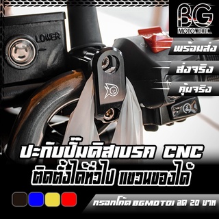 ปะกับปั๊มดิสเบรค แขวนของ CNC PIRANHA (ปิรันย่า) ใส่ได้หลายรุ่น ใส่ได้ทั่วไป สำหรับปั๊มเดิม