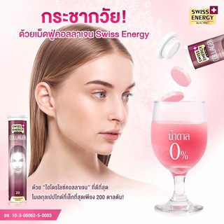 วิตามินเม็ดฟู่ Swiss Energy Collagen คอลลาเจนเม็ดฟู่ hydrolyzed collagenไฮโดรไลซ์ คอลลาเจน 20เม็ด