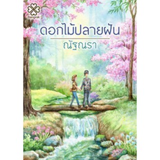 (แถมปก) ดอกไม้ปลายฝัน / ณัฐณรา /หนังสือใหม่ สภาพ95%