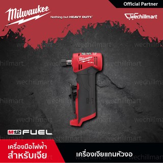 Milwaukee M12 FDGA-0 เครื่องเจียแกนหัวงอไร้สาย 12 โวลท์ รุ่น M12 FUEL เครื่องเปล่า