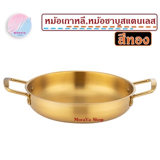 MoraYa Shop กระทะทอง/เงิน กระทะทอด กระทะเกาหลี หม้อเกาหลี,หม้อชาบู หม้อสแตนเลสสีทองและเงิน 18cm 20cm 22cm