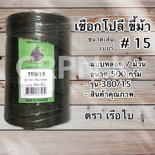 เชือกโปลี สีขี้ม้า ขนาดเส้นเบอร์ 15 (แบบม้วน)