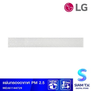 LG FILTER PM2.5 รุ่น MDJ61144729 โดย สยามทีวี by Siam T.V.