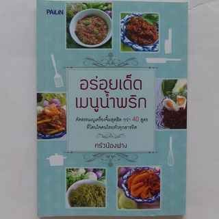 ตำราอาหาร อร่อยเด็ด เมนูน้ำพริก (เมนูเครื่องจิ้ม) by ครัวน้องฟาง