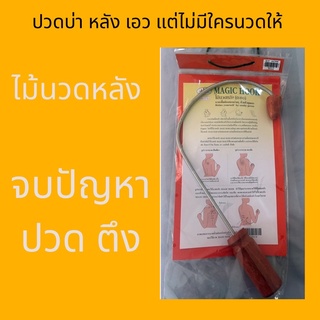 ไม้นวดหลัง ตะขอนวดหลัง ไม้กดจุดหลัง แก้ปวดหลัง คอ บ่า ไหล่ Back Massager Tool