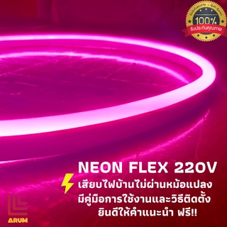 ไฟแอลอีดีเส้น Led Strip 220v เสียบกับไฟบ้าน Neon Flex ไฟตกแต่ง ไฟตกแต่งห้อง ไฟเส้น