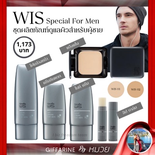 Wis Giffarine วิส กิฟฟารีน ชุดดูแลผิวผู้ชาย Wis Specialty For Men เสริมสร้างเสน่ห์ เพิ่มความมั่นใจ ไม่ตกเทรน ส่งฟรี