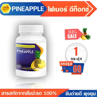 🔥ส่งฟรี🔥PINEAPPLE สับปะรด ดีท็อกซ์ลำไส้ ไฟเบอร์สูง #ส่งทันที รับสินค้า 1-2 วัน