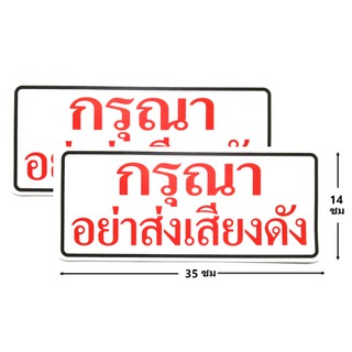 ป้ายสติ๊กเกอร์ กรุณาอย่าส่งเสียงดัง  จำนวน 2 ใบ