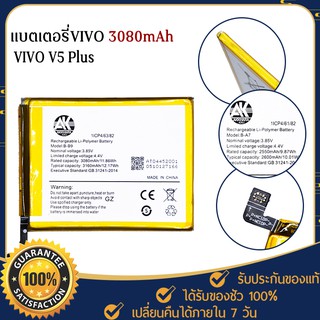 Battery Vivo V5 plus B-B9 3080mAh 3160mAh แบตเตอรี่วีโว่ AK4263 เปลี่ยนเองได้ แบตเตอรี่VivoV5 plus