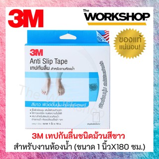 3M เทปกันลื่นชนิดม้วนสีขาว สำหรับงานห้องน้ำ (ขนาด 1 นิ้วX180 ซม.)