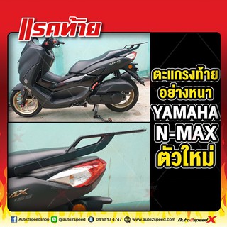 🔥🔥 แถมฟรีตาข่าย แร็คท้าย YAMAHA NMAX 2020-22 อย่างหนาแข็งแรง