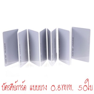 บัตร RFID Card 0.8mm, บัตร Proximity ID Card125 KHz แบบบาง 0.8mm, บัตรคีย์การ์ดความถี่ 125KHz 0.8mm (ก็อปไม่ได้)50ใบ