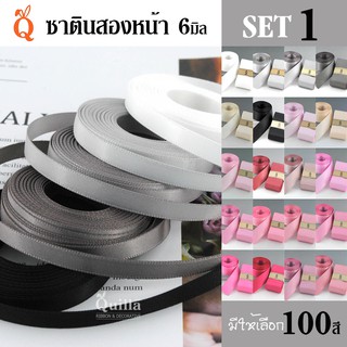ริบบิ้นซาตินสองหน้า 6มิล (1/5)