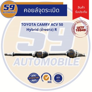 เพลาขับ TOYOTA CAMRY ACV50 Hybrid [แคมรี่ ACV50 ไฮบิด (ปี 2012-2018) เกียร์ ออโต้] (ข้างยาว) RH