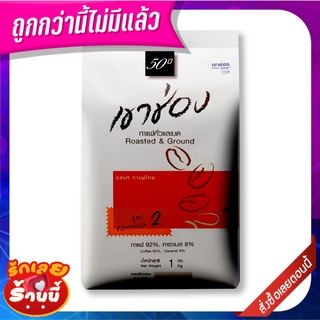 เขาช่อง กาแฟคั่วและบด สูตร 2 1 กิโลกรัม Khao Shong Roasted &amp; Ground Coffee Formula #2 1 Kg