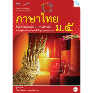 หนังสือเรียนภาษาไทย ม.5 เทอม 2   รหัสสินค้า2501123130  BY MAC EDUCATION (สำนักพิมพ์แม็ค)