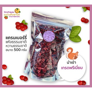 แครนเบอร์รี่ แห้งธรรมชาติ หวานธรรมชาติ นำเข้า เกรดพรีเมี่ยม ขนาด 500 กรัม โดยวิสาหกิจชุมชนมะม่วงหิมพานต์บ้านบางพระนอน