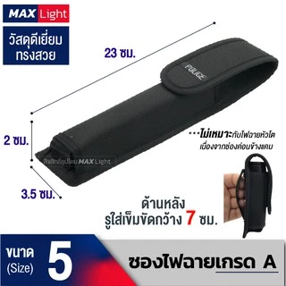 MaxLight ซองไฟฉายเกรดA ด้านหลังมีรูร้อยใส่เข็มขัด 6 ซม. วัสดุดีเยี่ยม ทรงสวย ทนทาน กระเป๋าใส่ไฟฉายคุณภาพดีเยี่ยม