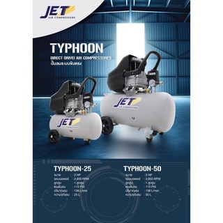 JET รุ่น TYPHOON-50 ถังสีขาว NEW Series ปั้มโรตารี่ ปั้มลมโรตารี่๊ ปั๊มลมโรตารี่ ปั้มลม ปั๊มลม 25ลิตร 50ลิตร 2แรง