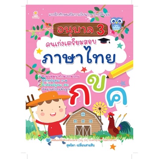 นายอินทร์ หนังสือ อนุบาล 3 คนเก่งเตรียมสอบภาษาไทย