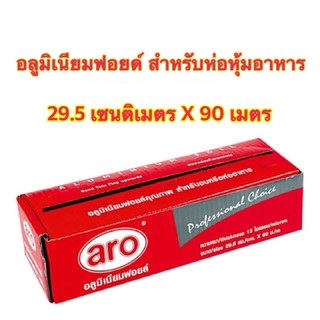 Aro ฟอยล์อลูมิเนียมสำหรับห่ออาหาร Aluminium Foil ขนาด 29.5 x 90 เมตร