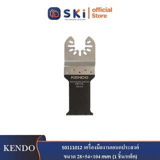 KENDO 50111012 เครื่องมืองานเอนกประสงค์ 28×54×104mm (1 ชิ้น/แพ็ค)| SKI OFFICIAL