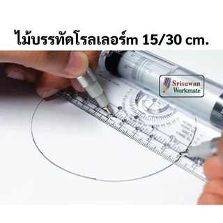 MornSun ไม้บรรทัดโรลเลอร์ 15ซม. / 30ซม. ROLLING RULER ไม้บรรทัด ไม้บรรทัดเขียนแบบ ไม้บรรทัดโรลลิ่ง โรลเลอร์