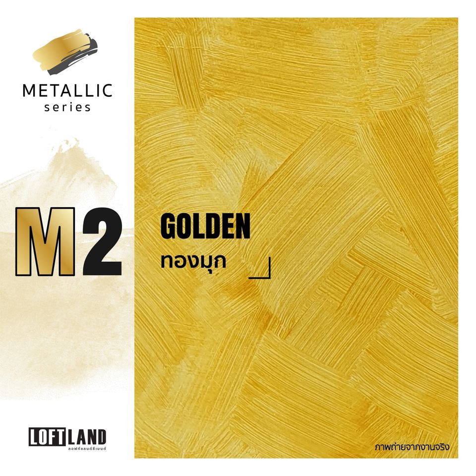 LOFTLAND ปูนลอฟท์ขัดมันสำเร็จรูป สีลอฟท์ Metallic series M2 Golden ทองมุก