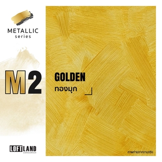 LOFTLAND ปูนลอฟท์ขัดมันสำเร็จรูป สีลอฟท์ Metallic series M2 Golden ทองมุก