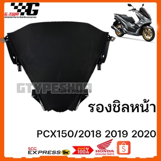 รองชิลหน้า PCX 150i (2018 2019 2020) ของแท้เบิกศูนย์ by Gtypeshop อะไหลแท้ Honda Yamaha (พร้อมส่ง)