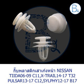 **อะไหล่แท้** กิ๊บพลาสติกเสาเก๋ง NISSAN TIIDA06-09 C11,X-TRAIL14-17 T32,PULSAR13-17 C12,SYLPHY12-17 B17